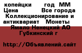 2 копейцки 1765 год. ММ › Цена ­ 1 000 - Все города Коллекционирование и антиквариат » Монеты   . Ямало-Ненецкий АО,Губкинский г.